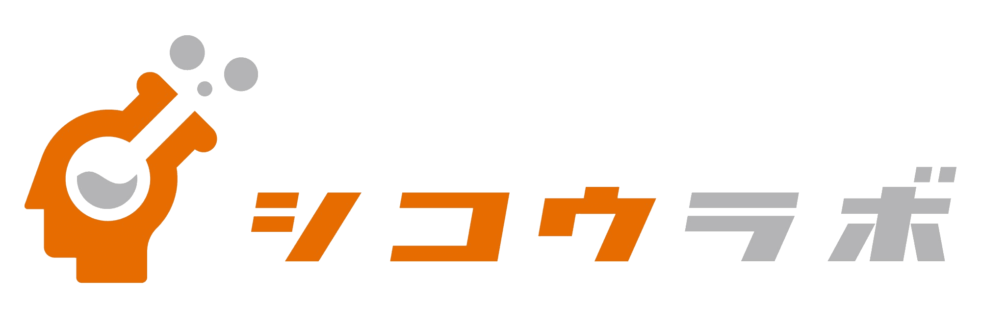 シコウラボ